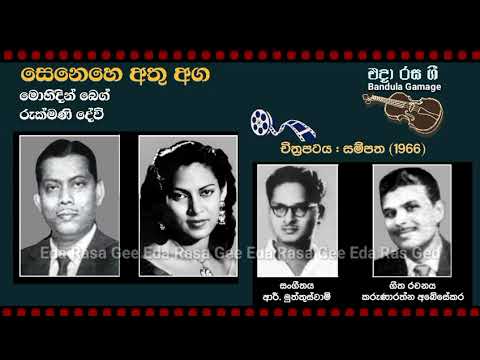 සෙනෙහෙ අතු අග / Senehe Athu Aga - Mohideen Baig & Rukmani Devi - Movie : SAMPATA (1966)