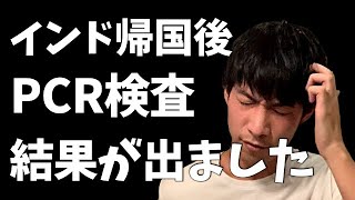 【ご報告】PCR検査の結果が出ました。