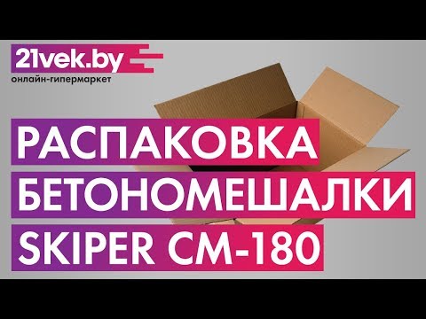 Миниатюра изображения товара Бетономешалка Skiper CM-180