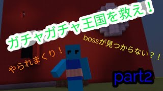 ガチャガチャ王国を救え！part2 お正月なんてほっといてマイクラだ！