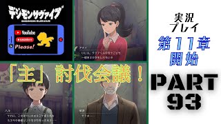 デジモンサヴァイブ 本編（ストーリー） PART93