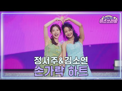 [클린버전]정서주X김소연 - 손가락 하트 ♥미스쓰리랑 45회♥ 250319 방송