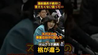 【かっこいい！】片山さつき議員vs蓮舫議員との手に汗握る伝説の国会答弁！