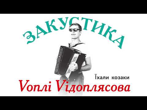 Воплі Відоплясова - Їхали козаки | Audio [Acoustic]
