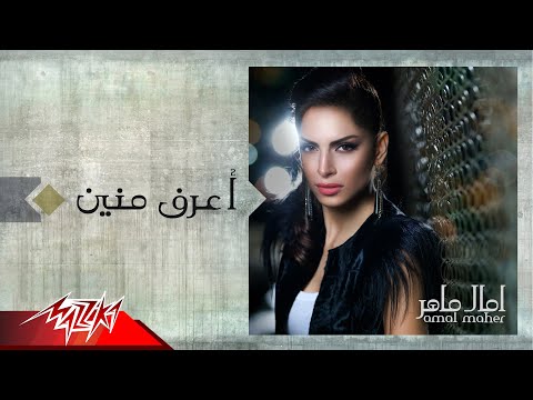 Aaraf menien amal maher اعرف منين امال ماهر