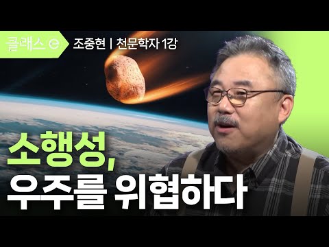 소행성, 우주를 위협하다ㅣ조중현의 딥 임팩트 : 우주 위험 이야기