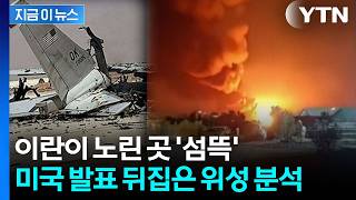 위성 사진 분석해 보니 '깜짝'..."미군 피해, 발표보다 훨씬 컸다" [지금이뉴스] / YTN