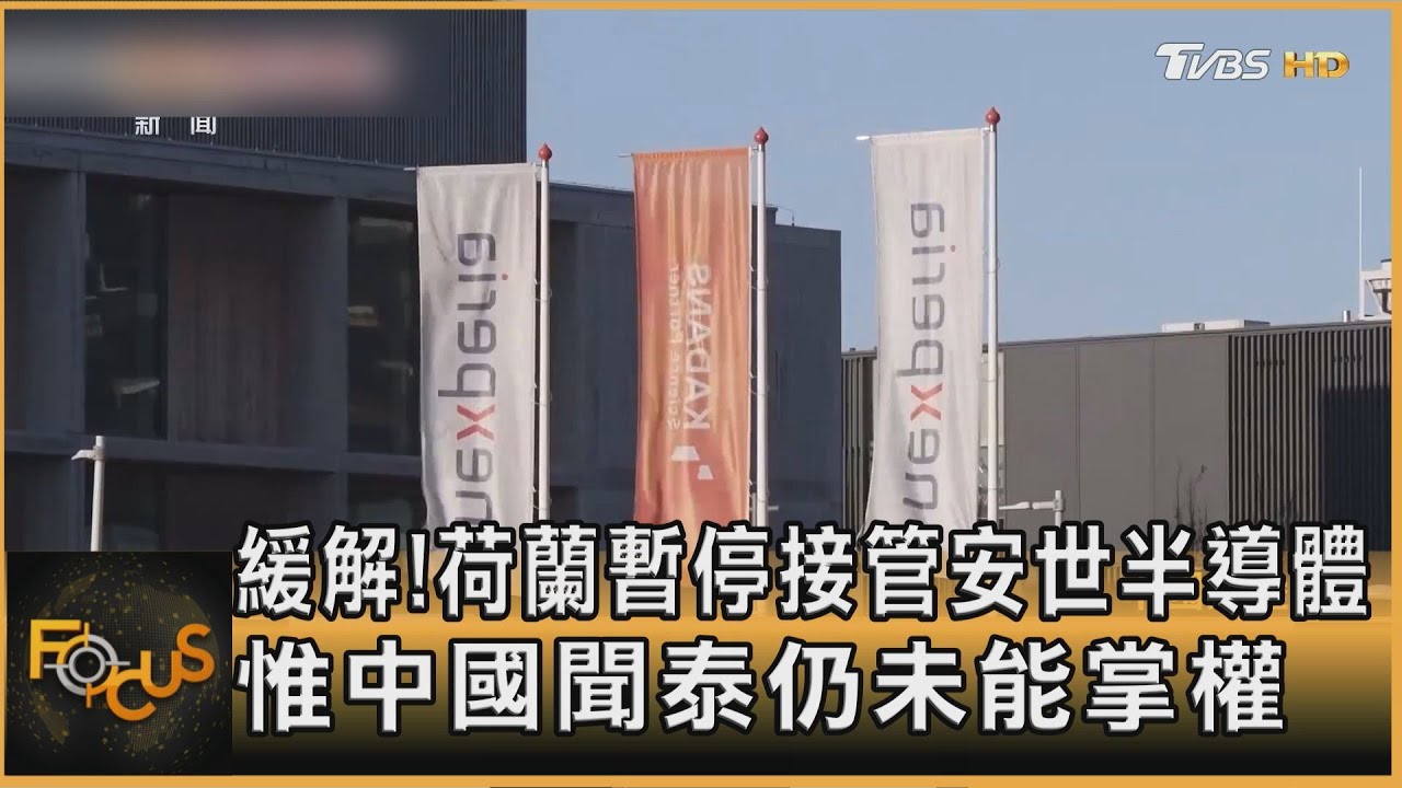 緩解!荷蘭暫停接管安世半導體 惟中國聞泰仍未能掌權