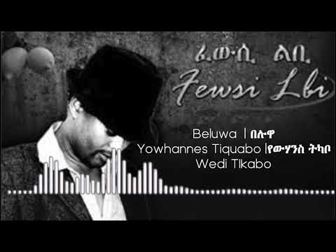 Beluwa | በሉዋ | Eritrean Song | Yowhannes Tquabo (Wedi Tikabo) | ዮውሃንስ ትኳቦ