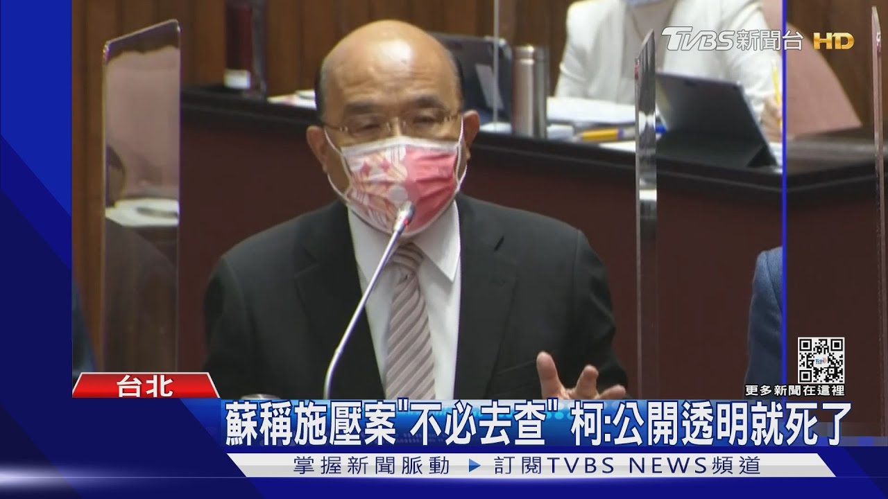 蘇稱施壓案「不必去查」　柯：公開透明就死了