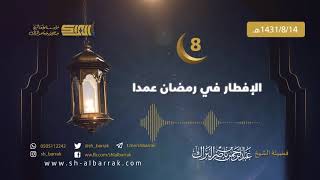 صورة الإفطار في رمضان عمدا - لفضيلة الشيخ عبدالرحمن بن ناصر البراك 1431/8/14 هـ (08)