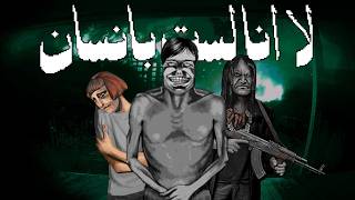 لا انا لست بانسان لا انا لست بانسان
