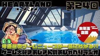 【HEARTLAND】今週話題のゲームニュースを斜め読み！ゲーム大好きおじさんのおしゃべりラジオ#24