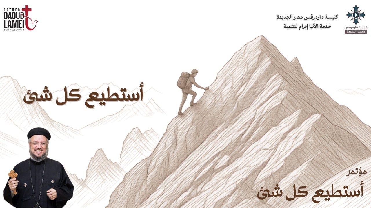 أستطيع كل شيء - عظة (1) من مؤتمر أستطيع كل شئ - يوليو 2026 - أبونا داود لمعى