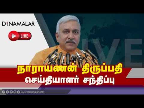 🔴Live : நாராயணன் திருப்பதி செய்தியாளர் சந்திப்பு  | Dinamalar Live
