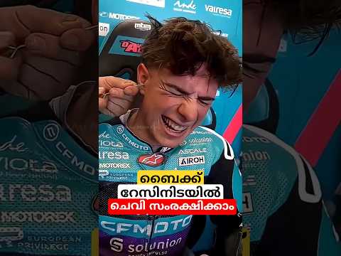 ബൈക്ക് റേസിൽ ചെവി സംരക്ഷിക്കാം