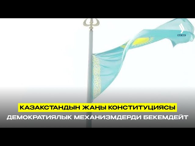 Казакстандын жаңы Конституциясы демократиялык механизмдерди бекемдейт