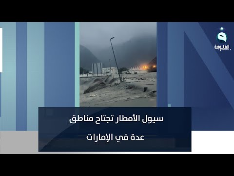 شاهد بالفيديو.. سيول الأمطار تجتاح مناطق عدة في الإمارات