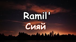Ramil' — Сияй (текст песни ,lyrics)