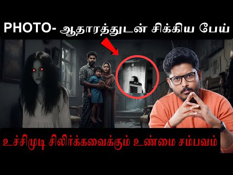 Photo ஆதாரத்துடன் சிக்கிய பேய் 💀| உச்சிமுடி சிலிர்க்க வைக்கும் உண்மை சம்பவம் 🔥| Devil’s Kitchen 🏴‍☠️