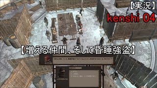 【実況】 kenshi 04 【増える仲間、そして昏睡強盗】
