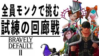 [ブレイブリーデフォルト2]ボス４人同時はキツい #20