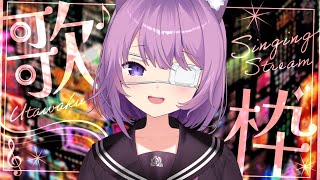 【 #歌枠 / #KARAOKE 】うたうたうたう【 #久遠たま 】