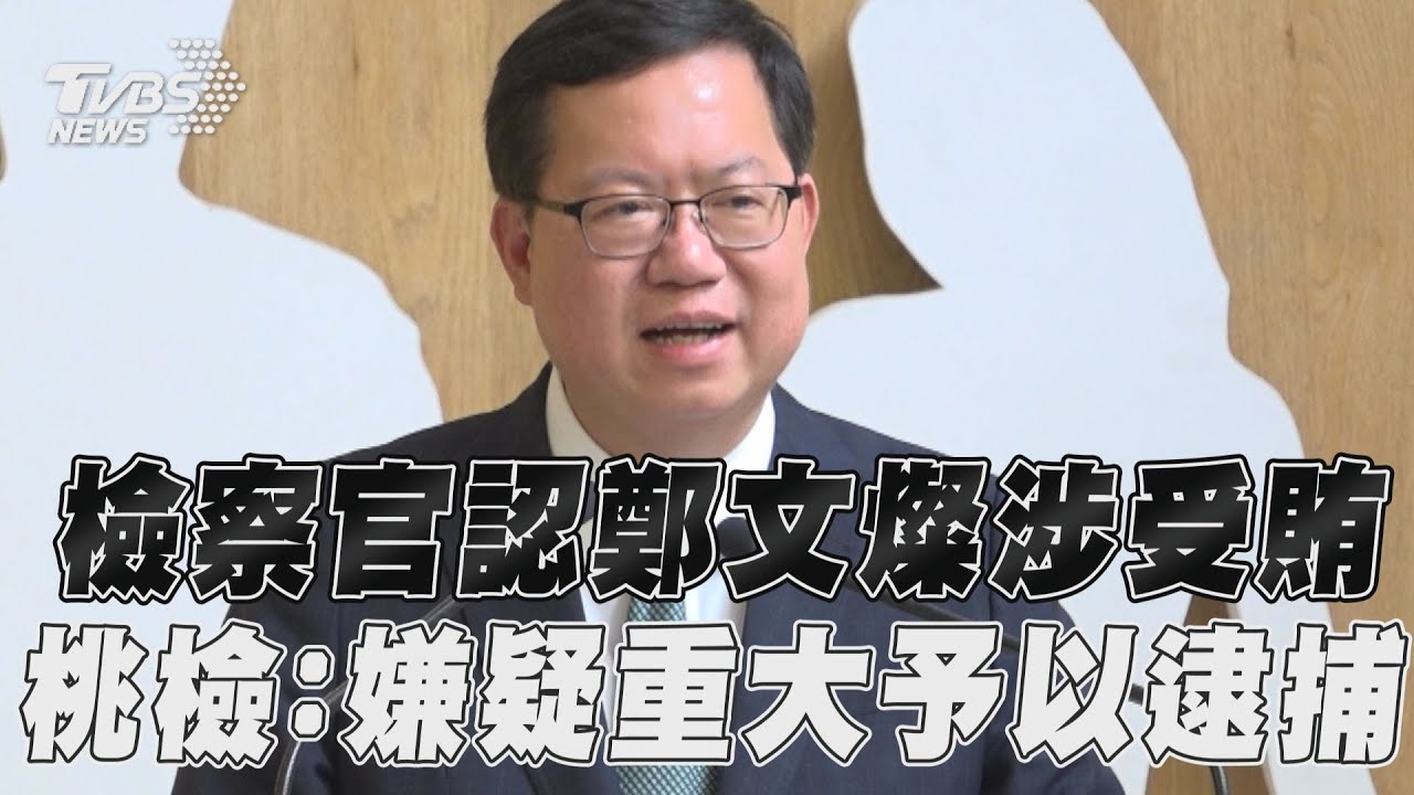 鄭文燦涉貪污聲押！議員昔猛爆「2年賺31億」：勾結詐騙集團