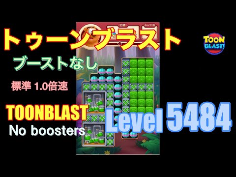 トゥーンブラスト 5484 ブーストなし toonblast 5484 No boosters