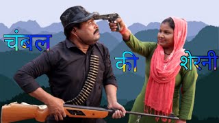 चंबल की शेरनी ।chambal ki sherni ।shiva film production।#chambal #sherni