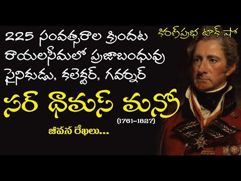 Thumbnail for Sir Thomas Munro | రాయలసీమ  ప్రజాబంధువు సర్ థామస్ మన్రో (1761-1827)