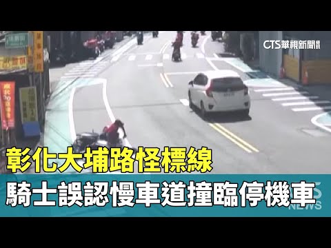 彰化大埔路怪標線　騎士誤認慢車道撞臨停機車