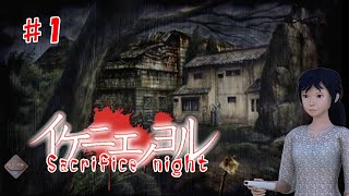 Sacrifice night イケニエノヨル Wii MARVELOUS 2011 Act 1