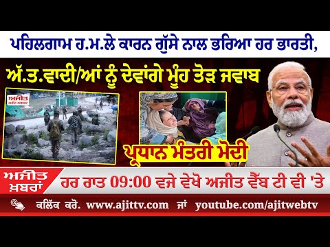 ਅਜੀਤ' ਖ਼ਬਰਾਂ, 27 ਅਪ੍ਰੈਲ 2025