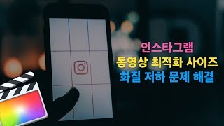 인스타그램 동영상 최적화 사이즈 완벽 정리(화질 저하 문제 해결)