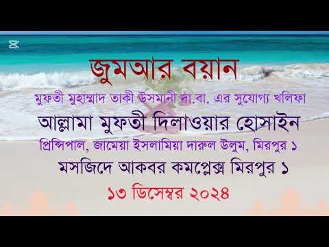 জুমার বয়ান : তাকওয়া ও আখিরাতের প্রস্তুতি – আল্লামা মুফতি দিলাওয়ার হুসাইন