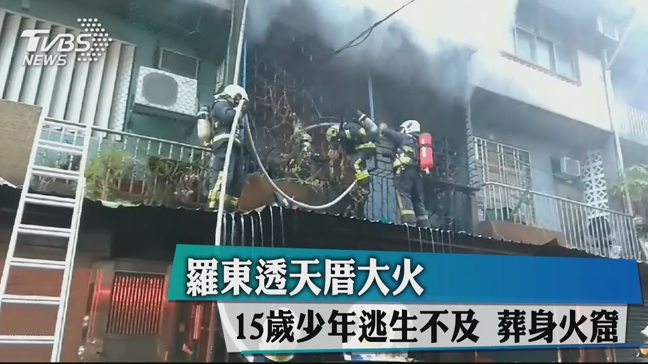 羅東透天厝大火 15歲少年逃生不及葬身火窟