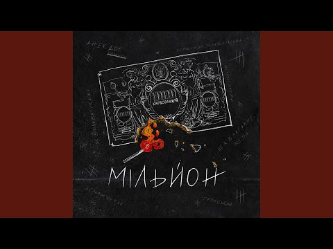 Мільйон