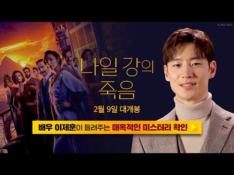 [나일 강의 죽음] 이제훈 추천 영상