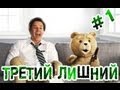 "RAP Кинообзор" - Третий лишний 