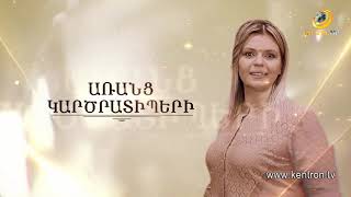ԱՌԱՆՑ ԿԱՐԾՐԱՏԻՊԵՐԻ 4.12.2021 // ՄԱՐԻԱՆՆԱ ՄԽԻԹԱՐՅԱՆ