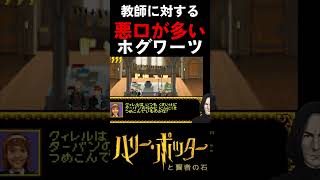 悪口ホグワーツ#声真似 #ハリーポッター #harrypotter  #スネイプ先生