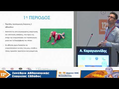Καραγιαννίδης Α. - Η αποκατάσταση των βουβωνικών τραυματισμών στους αθλητές: σημεία - κλειδιά, ερευνητικά δεδομένα