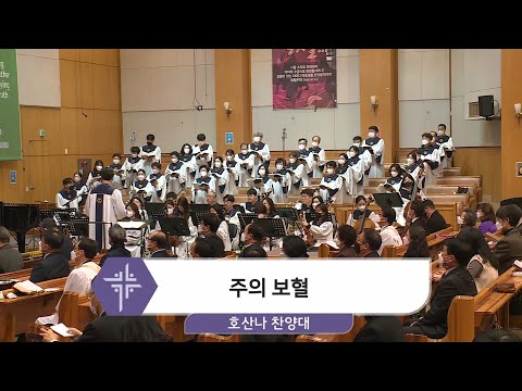 [21.03.07] 호산나 찬양대 - 주의 보혈 대표이미지