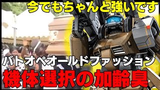 【バトオペオールドファッション】最近のおみやの機体選択から加齢臭するってマジ？ガンキャノン重装型D【バトオペ２】