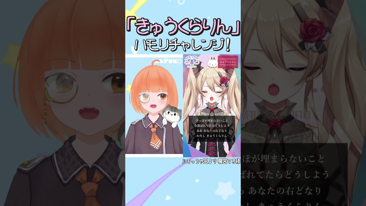 迷探偵の 『きゅうくらりん』 ハモリチャレンジ 【 maŸUko / #Vtuber / #Shorts /#ハモっちゃ王 】