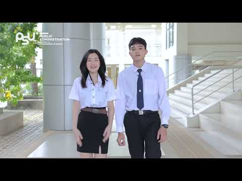 วีดิทัศน์ หลักสูตรรัฐประศาสนศาสตรบัณฑิต Bachelor of Public Administration