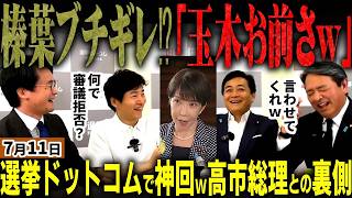 「高市総理頼むよｗ」榛葉＆玉木が選挙ドットコムで裏側暴露！国民民主党が審議拒否の理由を明かし今野＆期日前も驚き！総理２つミスと野党一致の理由。二人の本音が面白過ぎたｗ【無党派視点で論評】