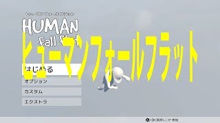 ヒューマンフォールフラットを初めてやってみたあんた酔っぱらってるのとにかく笑うw