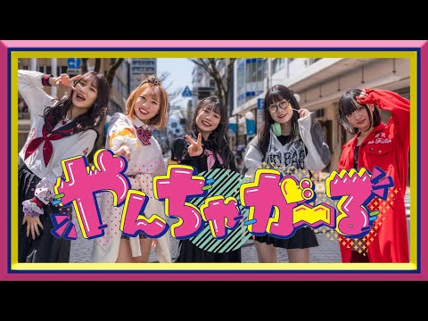 【MV】やんちゃがーる / no Filter （2023.4.16）